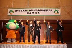 第49回全国育樹祭和歌山県実行委員会第4回総会