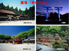 3枚目資料　霊場熊野三山の画像