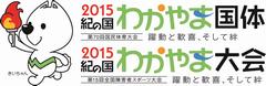 わかやま国体・大会