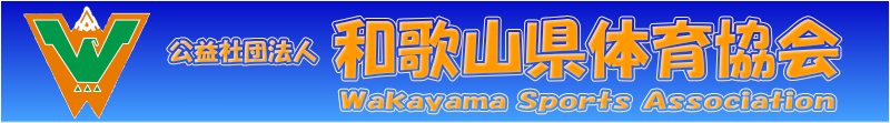 和歌山県体育協会