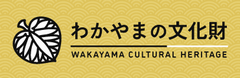 文化財・文化遺産ポータルサイト「わかやまの文化財」