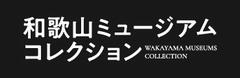 収蔵品情報ポータルサイト「和歌山ミュージアムコレクション」