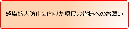 感染拡大防止に向けた県民の皆様へのお願い