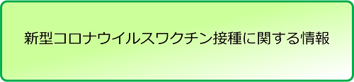 新型コロナウイルスワクチン接種に関する情報