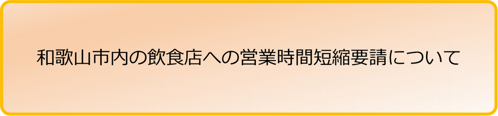 新型 コロナ ウイルス 和歌山