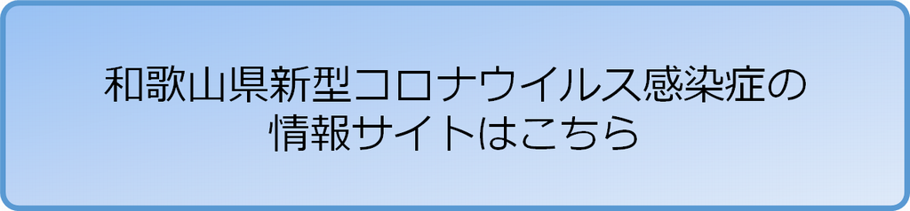 新型コロナウイルス感染症の情報サイト