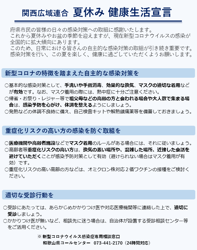 関西夏休み健康生活宣言