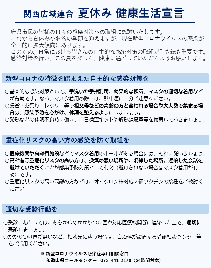 新型コロナウイルス感染症に関連する情報について | 和歌山県