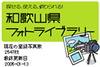 和歌山県フォトライブラリーの画像