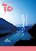 紀の国、和の国 和歌山のこと