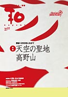 天空の聖地 高野山