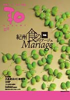 紀州食のMariage