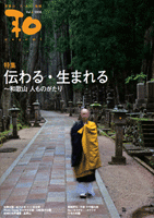 伝わる・生まれる~和歌山 人ものがたり