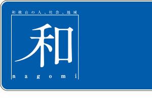 和歌山の人、社会、地域　和　nagomi