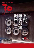 幸村、雌伏の郷　紀州