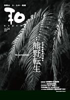 世界遺産登録10周年　熊野転生