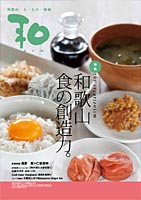 和歌山食の創造力。