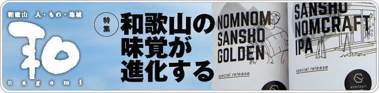 和歌山の人、もの、地域　和　nagomi　和歌山の味覚が進化する　2021 vol.46