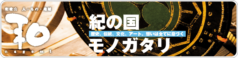 和歌山の人、もの、地域　和　nagomi　紀の国
モノガタリ　2022 vol.47