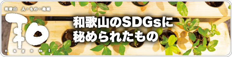 和歌山の人、もの、地域　和　nagomi　和歌山のSDGsに
秘められたもの　2023 vol.51