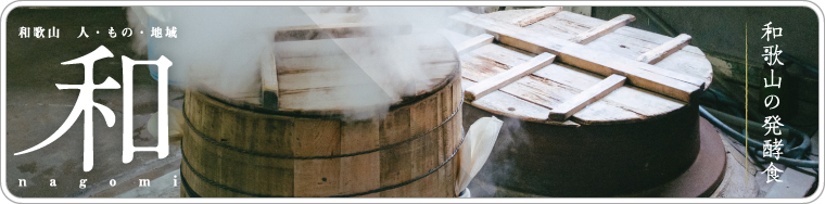 和歌山の人、もの、地域　和　nagomi　和歌山の発酵食　2025 Vol.58
