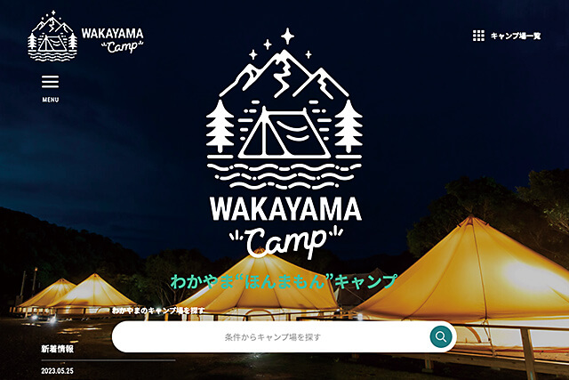 わかやま“ほんまもん”キャンプWebサイト画像