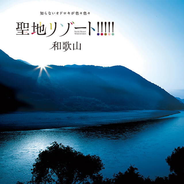 知らないオドロキが色々色々/聖地リゾート!和歌山/熊野川