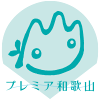 プレミア和歌山ロゴ