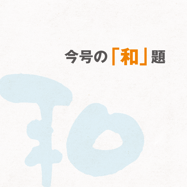 今号の「和」題
