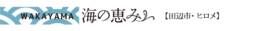 WAKAYAMA 海の恵み/田辺市・ヒロメ