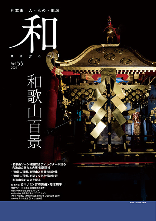 和 vol.55 表紙