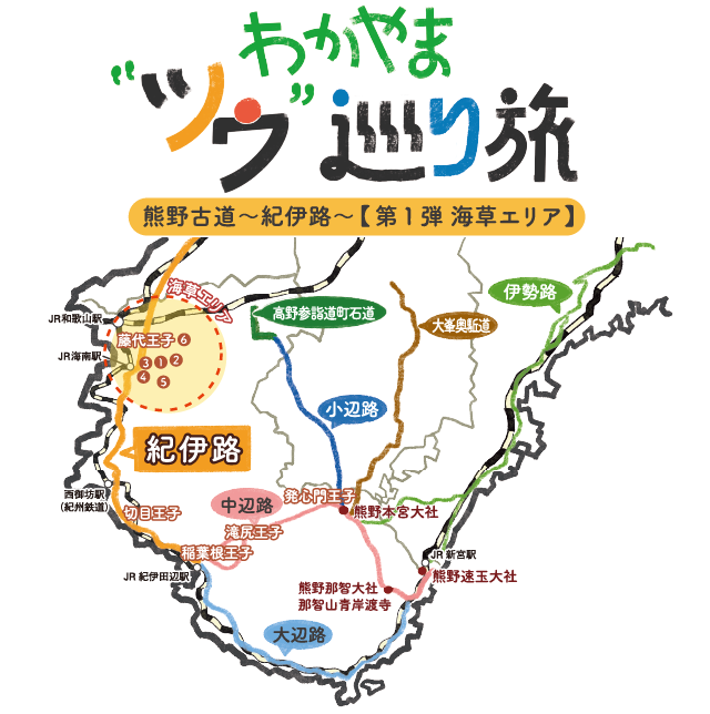 見出しロゴ文字「わかやまツウ巡り旅」と熊野古道〜紀伊路〜 【第1弾 海草エリア】の地図