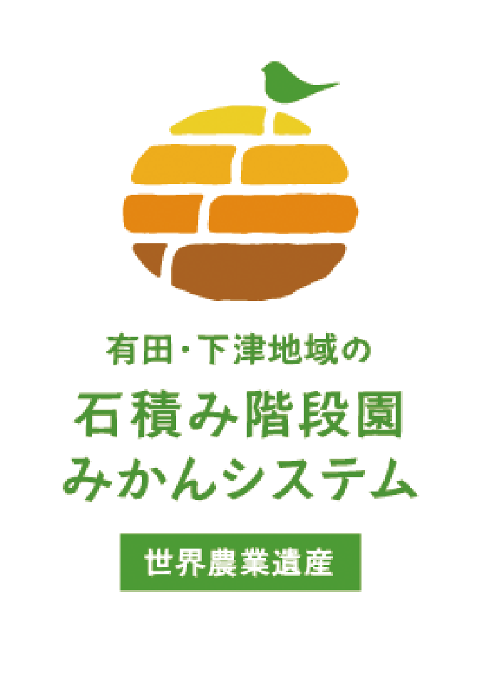 「有田・下津地域の石積み階段園みかんシステム」の世界農業遺産マーク