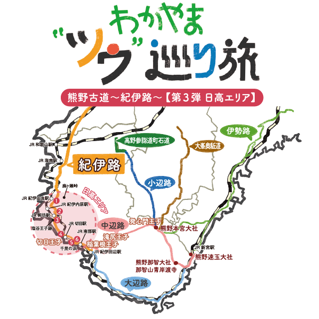 見出しロゴ文字「わかやまツウ巡り旅」と熊野古道〜紀伊路〜 【第3弾 日高エリア】の地図