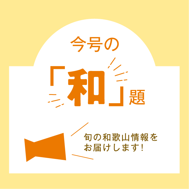 今号の「和」題