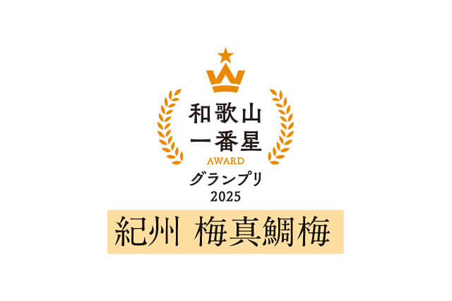和歌山一番星AWARD2025グランプリ｜紀州梅真鯛梅