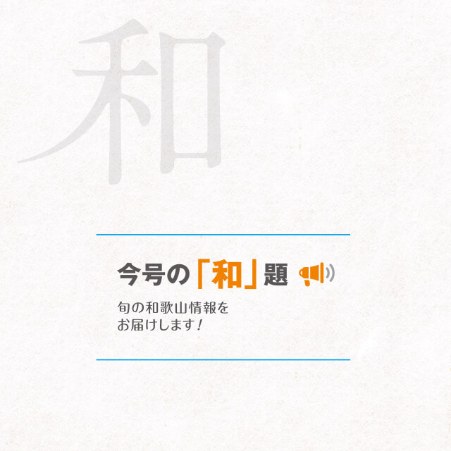 今号の「和」題｜旬の和歌山情報をお届けします!