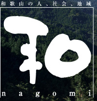 a̎R̐lAЉAn@a@nagomi