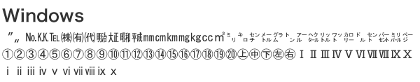 ウィンドウズ機種依存文字の画像
