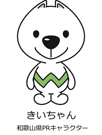 和歌山県prキャラクター きいちゃん 和歌山県