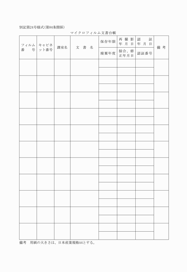 和歌山県公文書管理規程