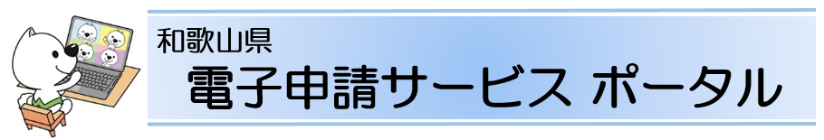 電子申請システム