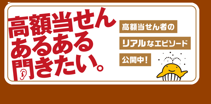 宝くじ情報 和歌山県