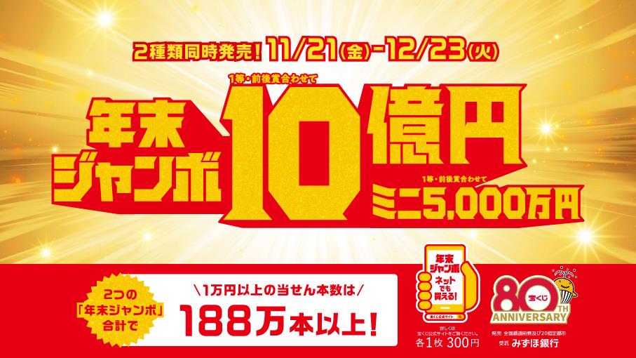 年末ジャンボ（80周年PR）