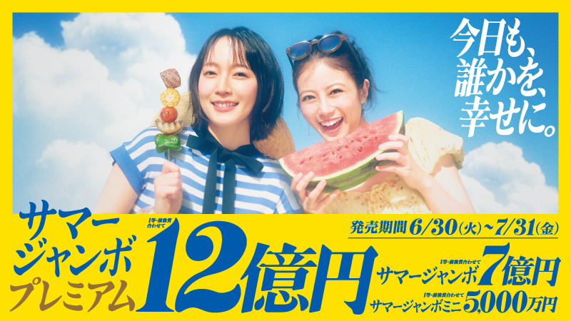 サマージャンボ