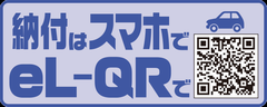 納付はスマホでエルキューアール