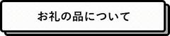 お礼の品について