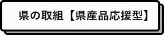県の取組