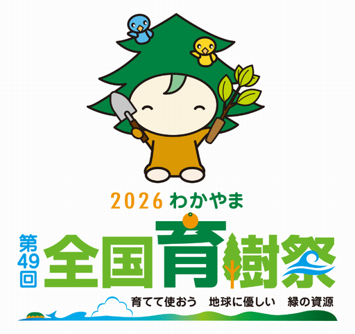 育樹祭