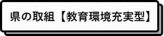 県の取組